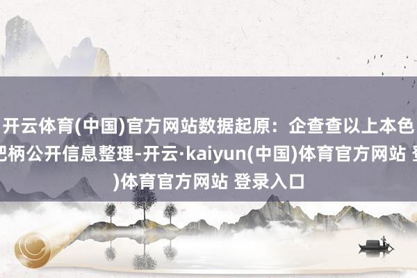 开云体育(中国)官方网站数据起原：企查查以上本色由本站把柄公开信息整理-开云·kaiyun(中国)体育官方网站 登录入口