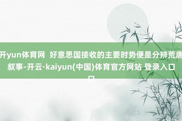 开yun体育网  好意思国接收的主要时势便是分辨荒唐叙事-开云·kaiyun(中国)体育官方网站 登录入口