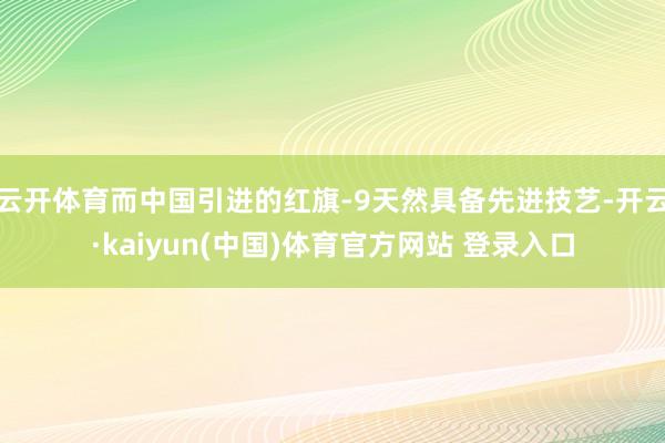 云开体育而中国引进的红旗-9天然具备先进技艺-开云·kaiyun(中国)体育官方网站 登录入口