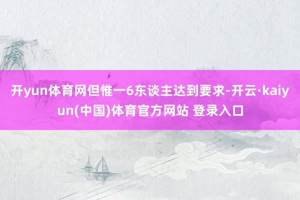 开yun体育网但惟一6东谈主达到要求-开云·kaiyun(中国)体育官方网站 登录入口