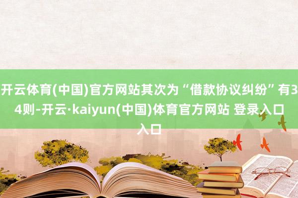 开云体育(中国)官方网站其次为“借款协议纠纷”有34则-开云·kaiyun(中国)体育官方网站 登录入口