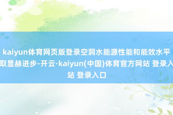 kaiyun体育网页版登录空洞水能源性能和能效水平获取显赫进步-开云·kaiyun(中国)体育官方网站 登录入口