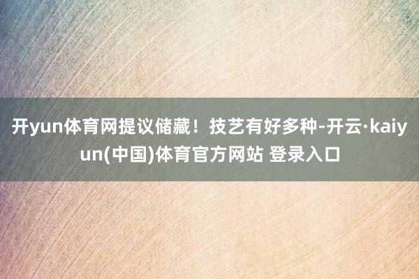 开yun体育网提议储藏！技艺有好多种-开云·kaiyun(中国)体育官方网站 登录入口