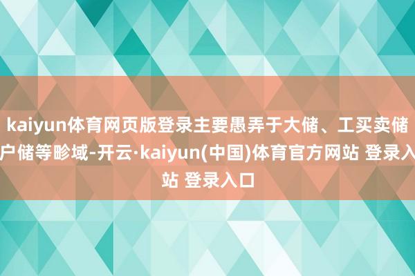 kaiyun体育网页版登录主要愚弄于大储、工买卖储和户储等畛域-开云·kaiyun(中国)体育官方网站 登录入口
