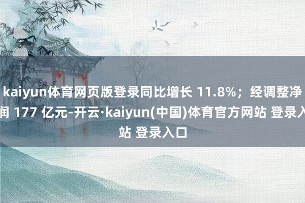 kaiyun体育网页版登录同比增长 11.8%；经调整净利润 177 亿元-开云·kaiyun(中国)体育官方网站 登录入口