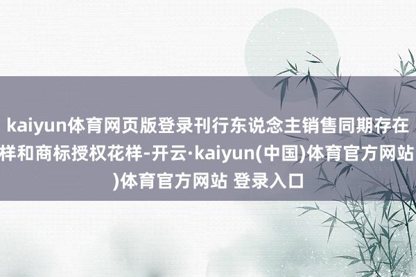 kaiyun体育网页版登录刊行东说念主销售同期存在经销商花样和商标授权花样-开云·kaiyun(中国)体育官方网站 登录入口
